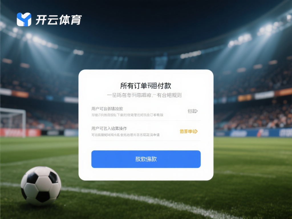 并非所有订单都能无条件退款，开云体育对此也有明确的