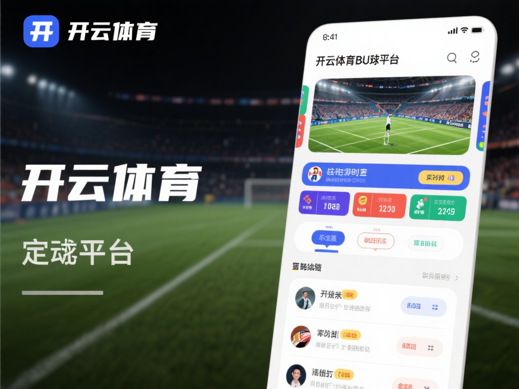 首先，我们来聊聊这个平台的定位。开云体育买球官网是